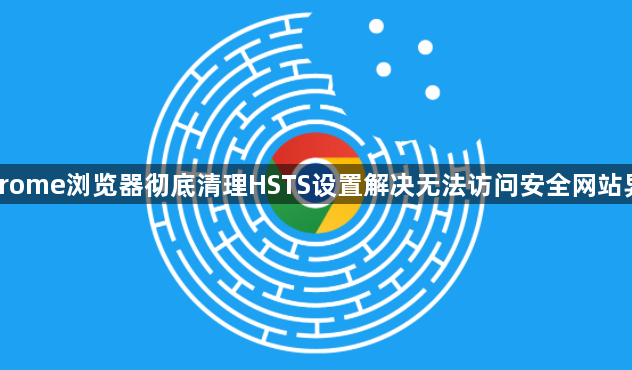 Chrome浏览器彻底清理HSTS设置解决无法访问安全网站异常1