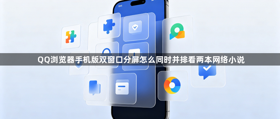 QQ浏览器手机版双窗口分屏怎么同时并排看两本网络小说1