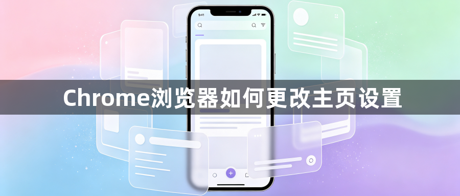 Chrome浏览器如何更改主页设置1