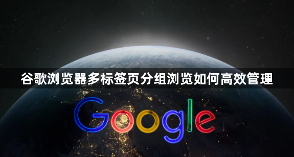 谷歌浏览器多标签页分组浏览如何高效管理1