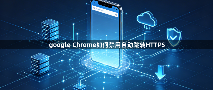 google Chrome如何禁用自动跳转HTTPS1