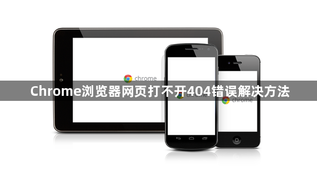 Chrome浏览器网页打不开404错误解决方法1
