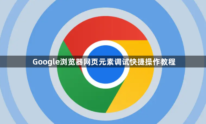 Google浏览器网页元素调试快捷操作教程1
