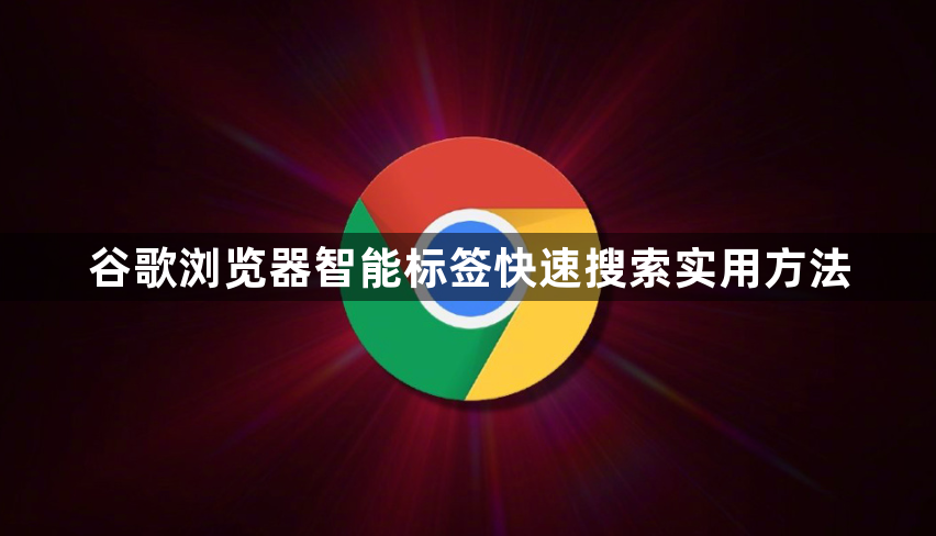 谷歌浏览器智能标签快速搜索实用方法1