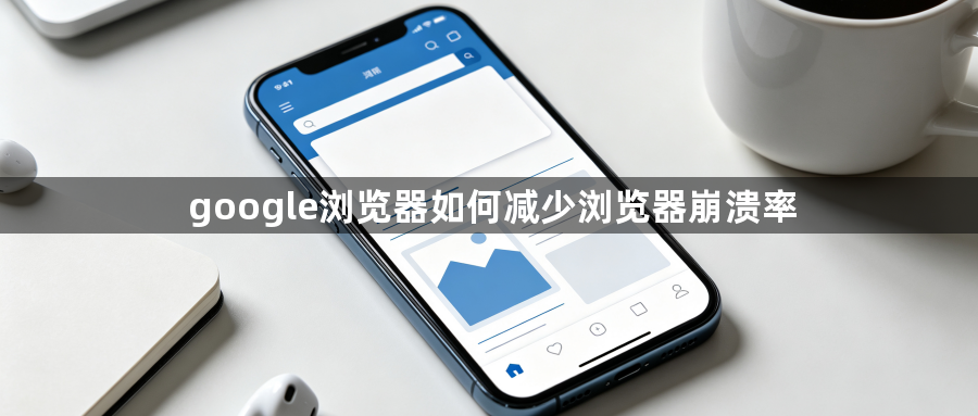 google浏览器如何减少浏览器崩溃率1