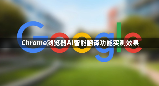 Chrome浏览器AI智能翻译功能实测效果1