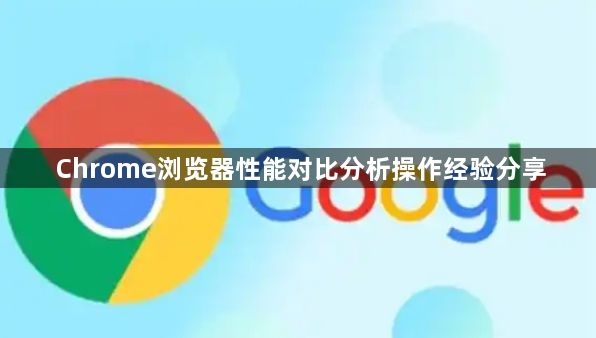 Chrome浏览器性能对比分析操作经验分享1