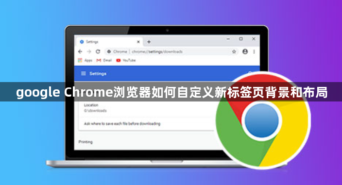 google Chrome浏览器如何自定义新标签页背景和布局1