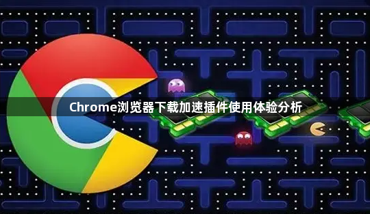 Chrome浏览器下载加速插件使用体验分析1