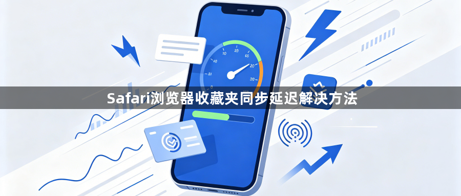 Safari浏览器收藏夹同步延迟解决方法1
