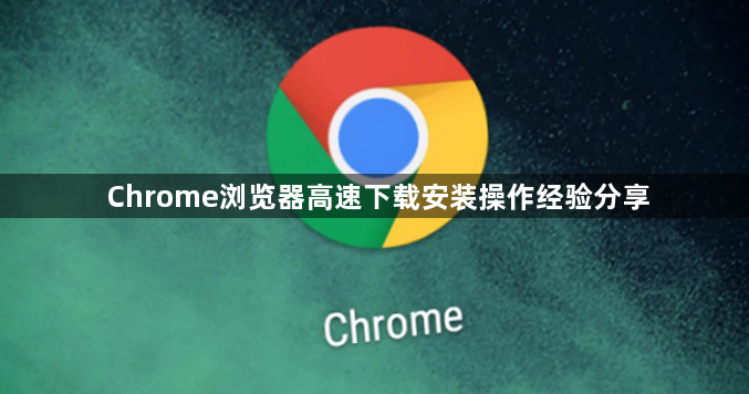 Chrome浏览器高速下载安装操作经验分享1