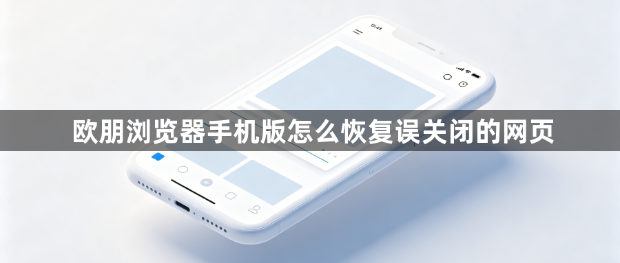 欧朋浏览器手机版怎么恢复误关闭的网页1