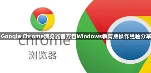 Google Chrome浏览器官方包Windows教育版操作经验分享1