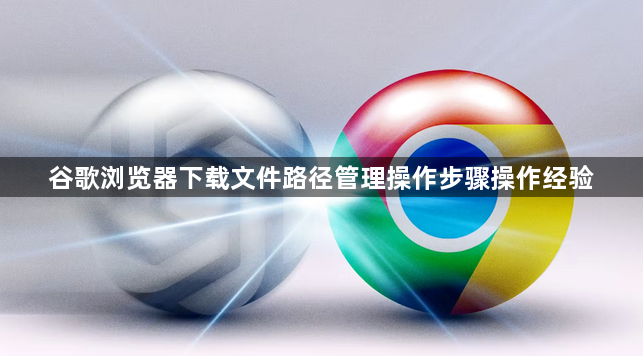 谷歌浏览器下载文件路径管理操作步骤操作经验1