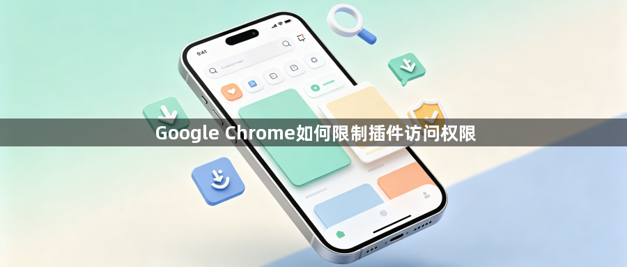 Google Chrome如何限制插件访问权限1