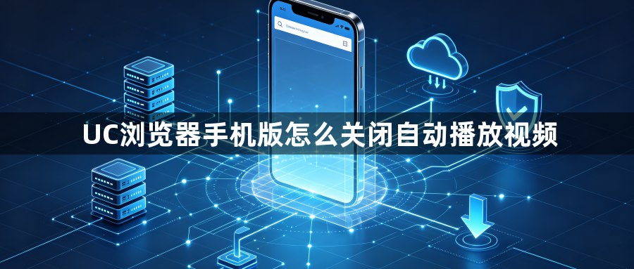 UC浏览器手机版怎么关闭自动播放视频1