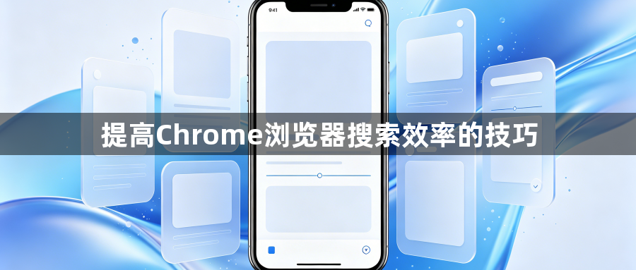 提高Chrome浏览器搜索效率的技巧1