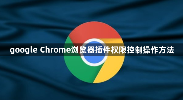 google Chrome浏览器插件权限控制操作方法1