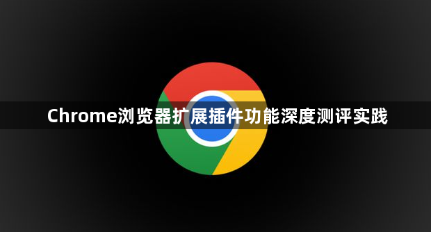 Chrome浏览器扩展插件功能深度测评实践1