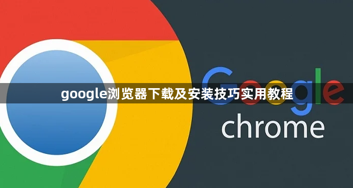 google浏览器下载及安装技巧实用教程1
