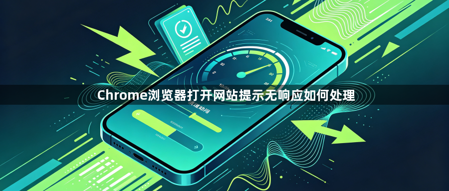 Chrome浏览器打开网站提示无响应如何处理1