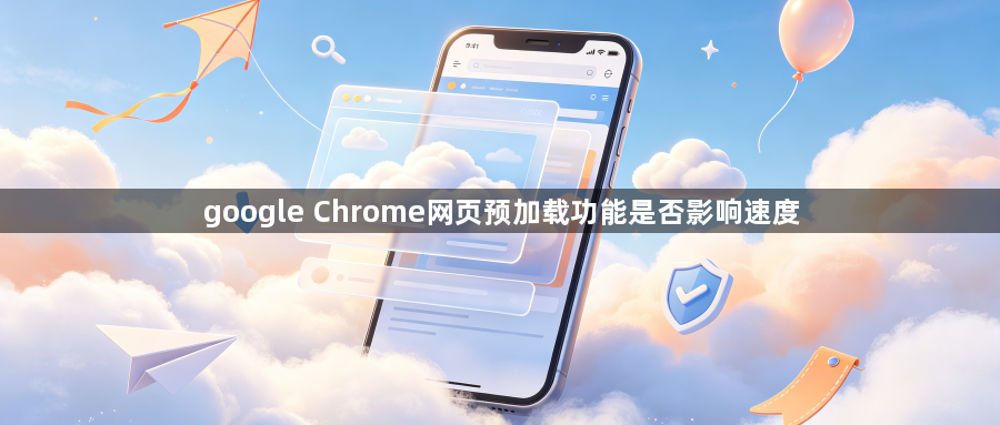 google Chrome网页预加载功能是否影响速度1