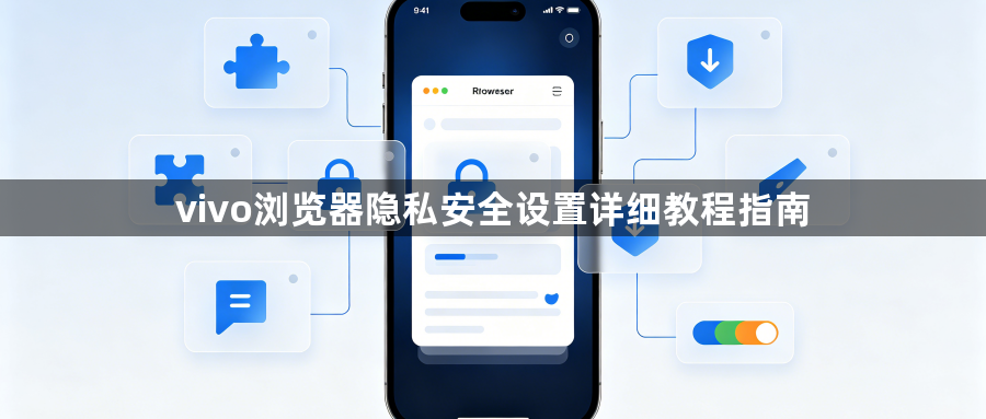 vivo浏览器隐私安全设置详细教程指南1