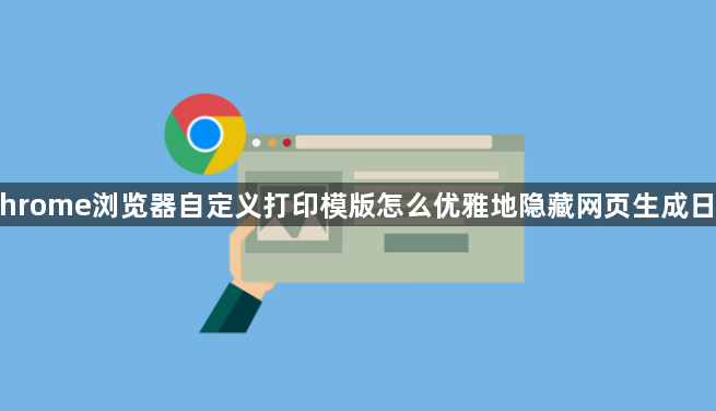 Chrome浏览器自定义打印模版怎么优雅地隐藏网页生成日期1