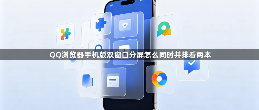 QQ浏览器手机版双窗口分屏怎么同时并排看两本1