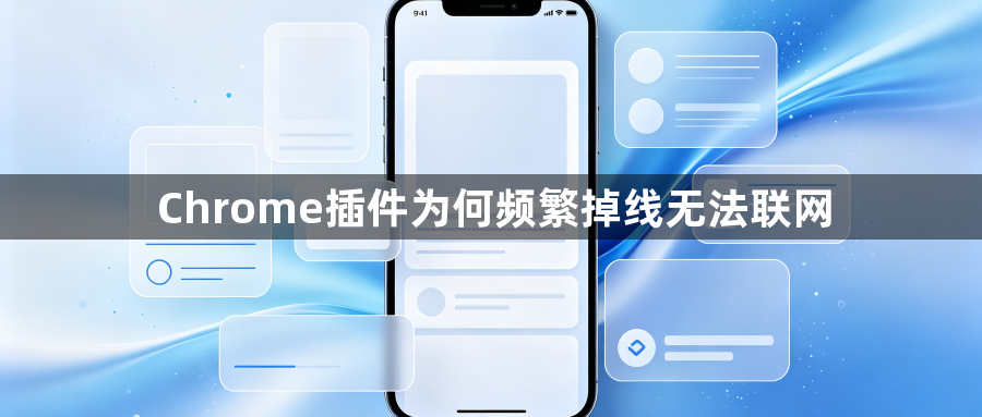 Chrome插件为何频繁掉线无法联网1