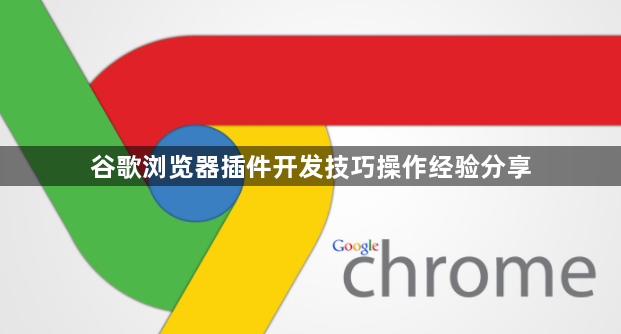 谷歌浏览器插件开发技巧操作经验分享1