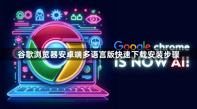 谷歌浏览器安卓端多语言版快速下载安装步骤1