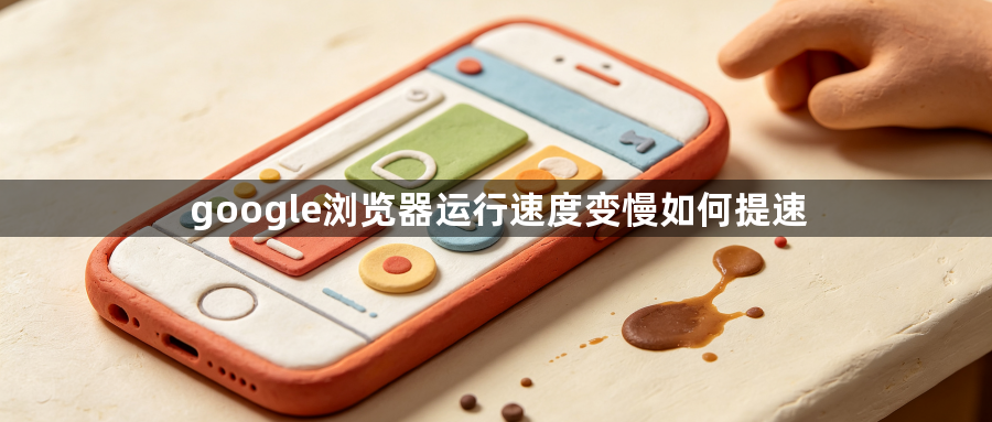 google浏览器运行速度变慢如何提速1