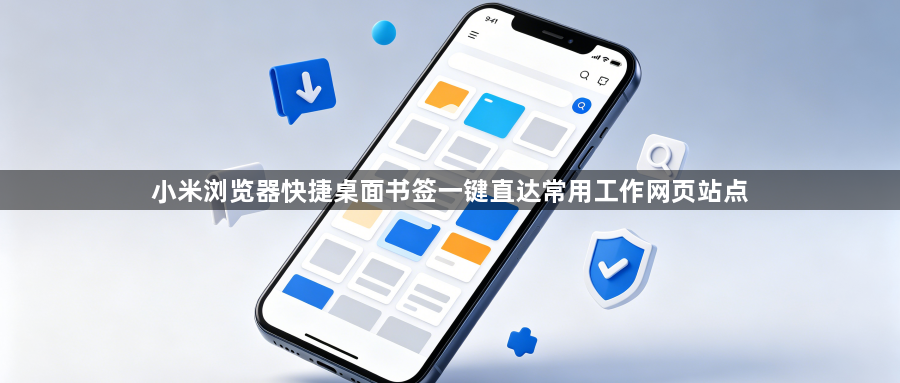 小米浏览器快捷桌面书签一键直达常用工作网页站点1