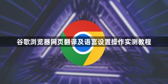 谷歌浏览器网页翻译及语言设置操作实测教程1