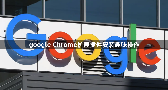 google Chrome扩展插件安装趣味操作1