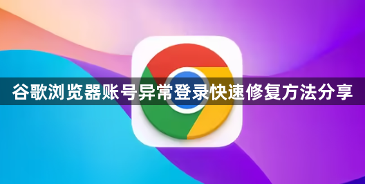谷歌浏览器账号异常登录快速修复方法分享1