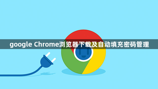 google Chrome浏览器下载及自动填充密码管理1