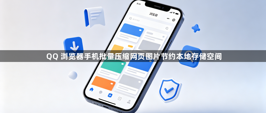 QQ 浏览器手机批量压缩网页图片节约本地存储空间1