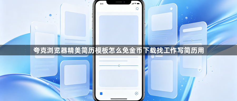 夸克浏览器精美简历模板怎么免金币下载找工作写简历用1