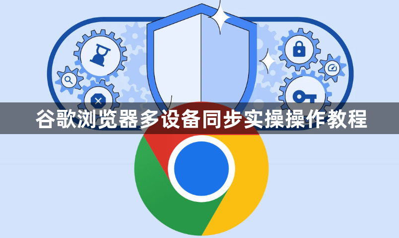 谷歌浏览器多设备同步实操操作教程1