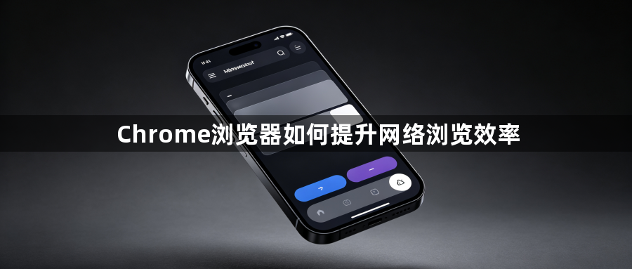 Chrome浏览器如何提升网络浏览效率1