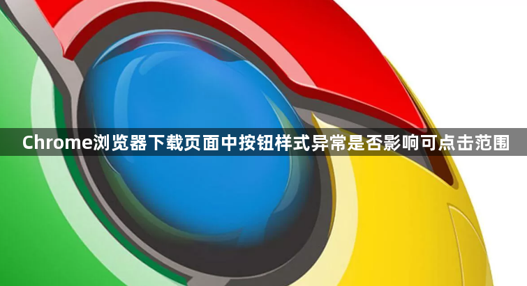 Chrome浏览器下载页面中按钮样式异常是否影响可点击范围1
