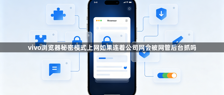 vivo浏览器秘密模式上网如果连着公司网会被网管后台抓吗1