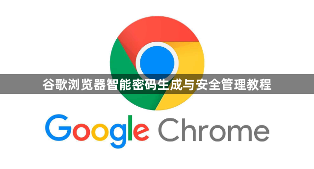 谷歌浏览器智能密码生成与安全管理教程1