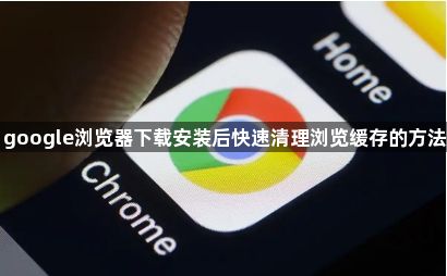 google浏览器下载安装后快速清理浏览缓存的方法1