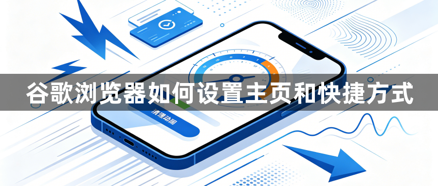谷歌浏览器如何设置主页和快捷方式1