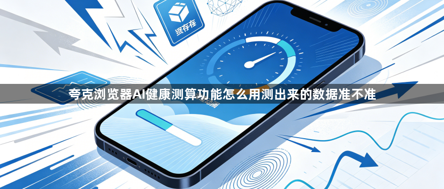 夸克浏览器AI健康测算功能怎么用测出来的数据准不准1