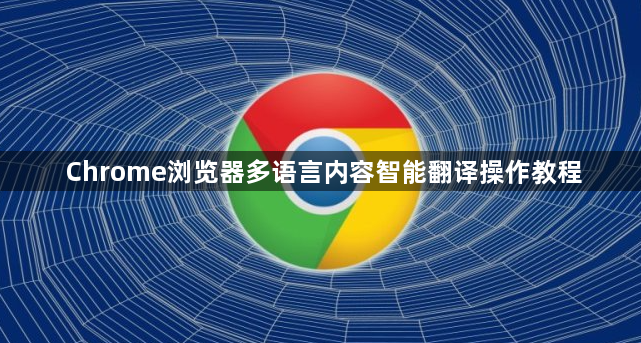 Chrome浏览器多语言内容智能翻译操作教程1