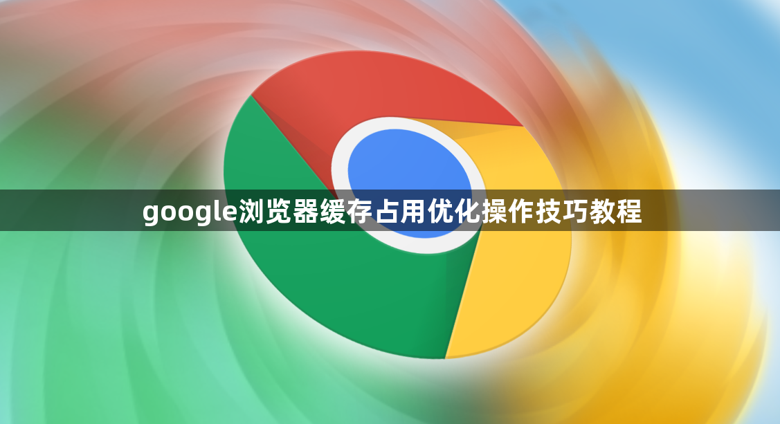 google浏览器缓存占用优化操作技巧教程1
